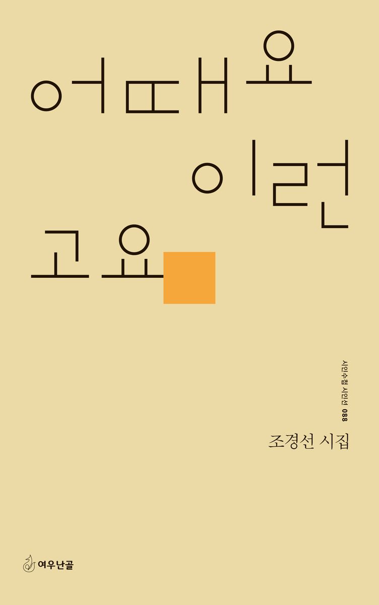 어때요 이런 고요 : 조경선 시집