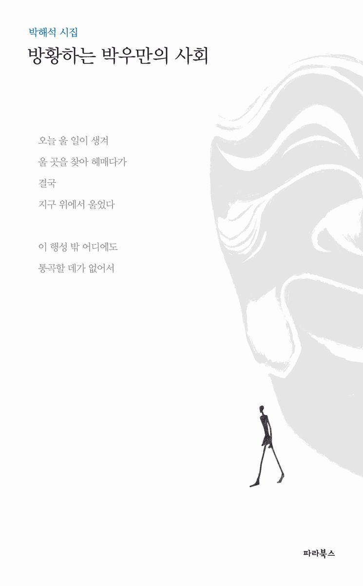 방황하는 박우만의 사회 : 박해석 시집