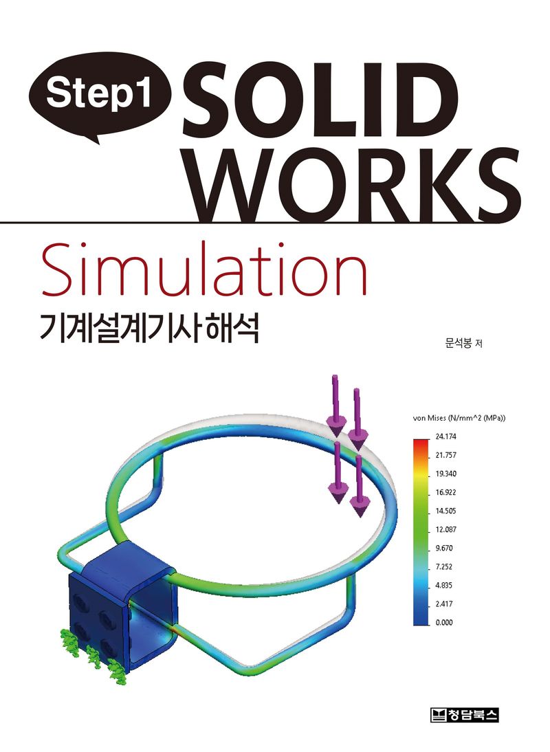 (Step1) solidworks simulation : 기계설계기사 해석