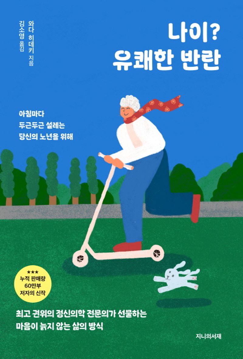 나이? 유쾌한 반란 : 아침마다 두근두근 설레는 당신의 노년을 위해