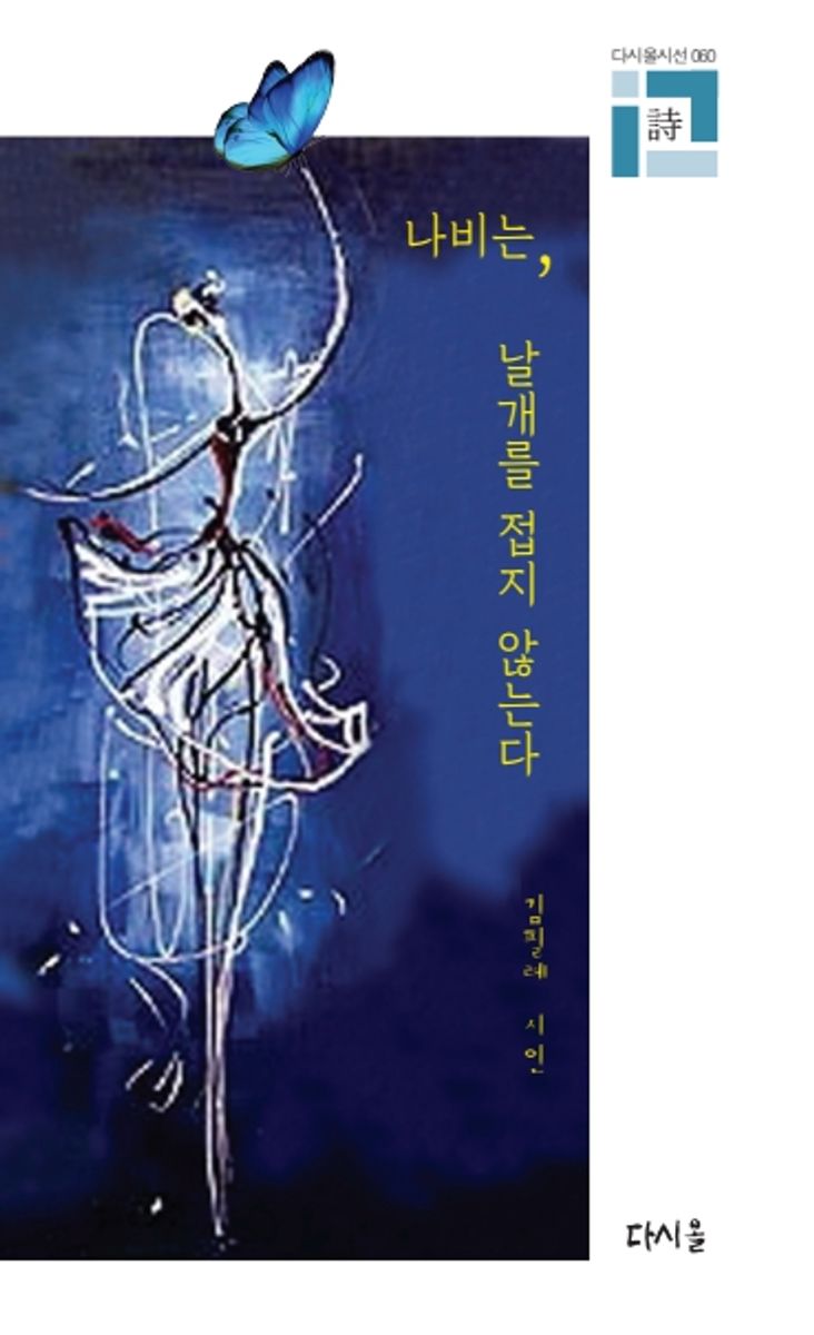 나비는 날개를 접지 않는다