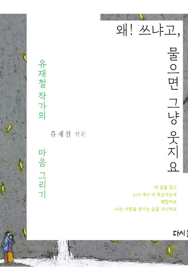 왜! 쓰냐고 물으면 그냥 웃지요 : 유재철 산문