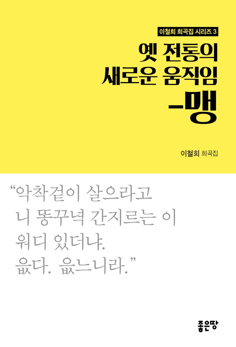 옛 전통의 새로운 움직임-맹 ; 진천이 추천하는 진천 추천 연극 진천 사는 추천석 : 이철희 희곡집