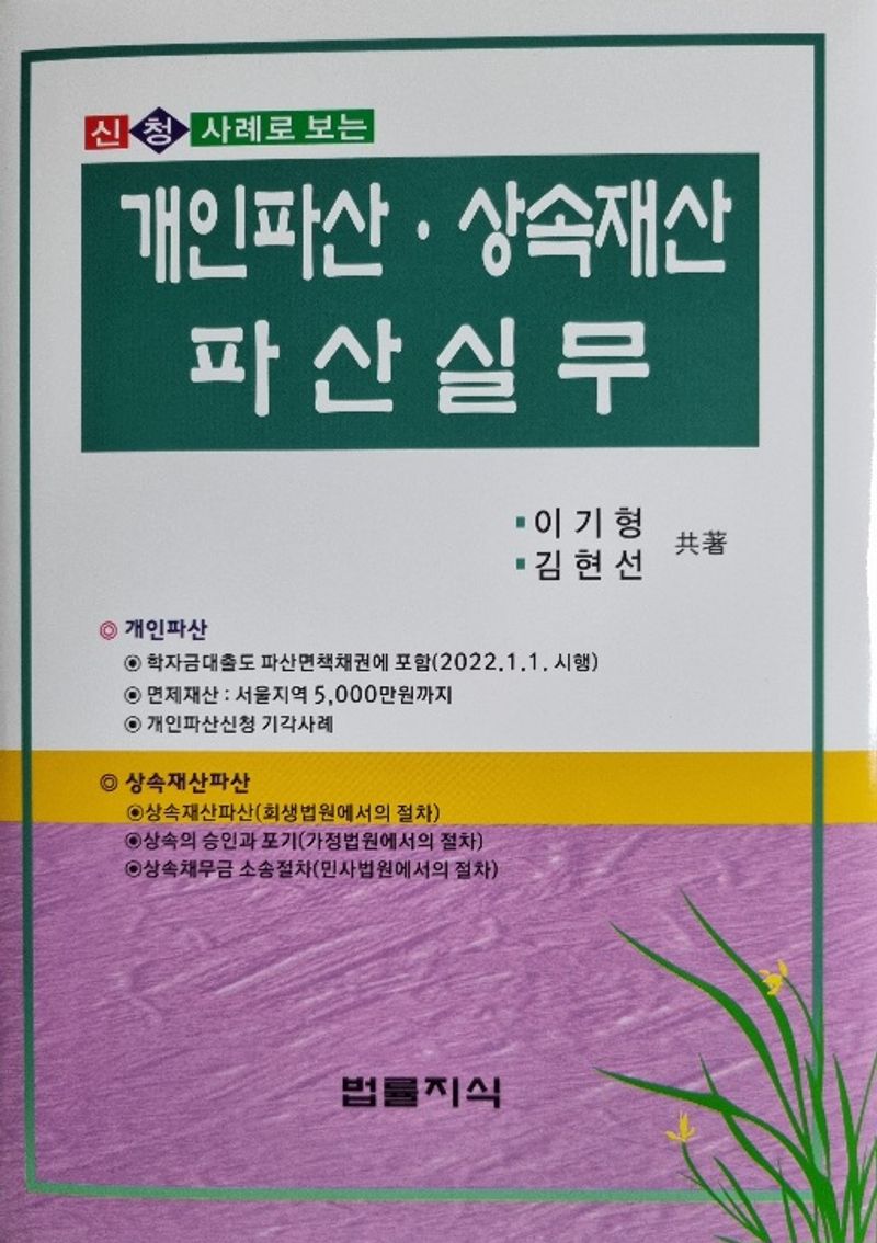 (신청 사례로 보는) 개인파산·상속재산 파산실무