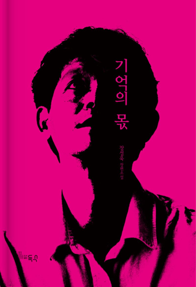 기억의 몫 : 장성욱 장편소설