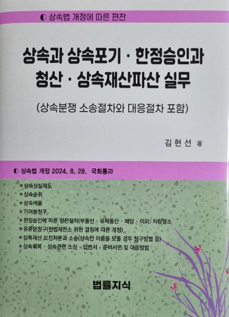 상속과 상속포기·한정승인과 청산·상속재산파산 실무 : 상속분쟁 소송절차와 대응절차 포함