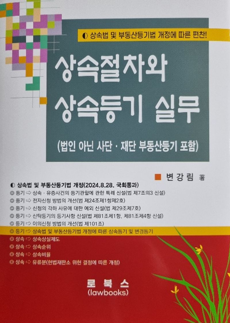 상속절차와 상속등기실무 : 법인 아닌 사단·재단 부동산등기 포함