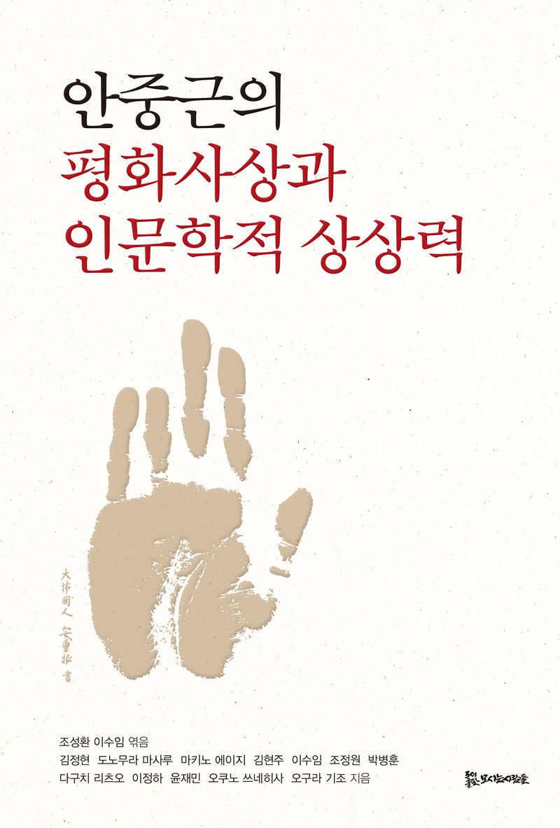 안중근의 평화사상과 인문학적 상상력