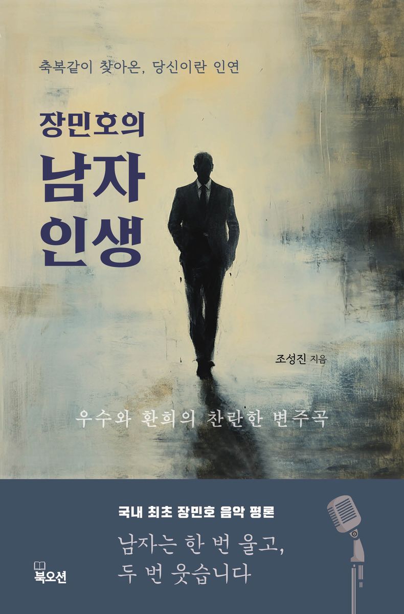 (장민호의) 남자 인생 : 축복같이 찾아온, 당신이란 인연