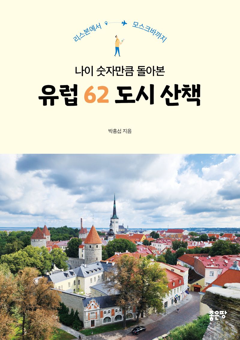 (나이 숫자만큼 돌아본) 유럽 62 도시 산책 : 리스본에서 모스크바까지