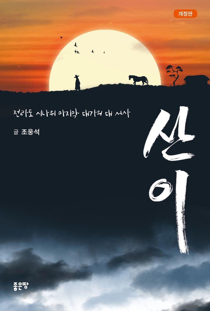 산이 : 전라도 시나위 마지막 대가의 대 서사