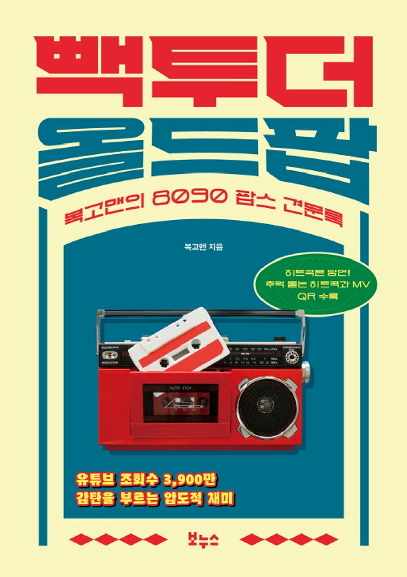 빽 투 더 올드팝 : 복고맨의 8090 팝스 견문록