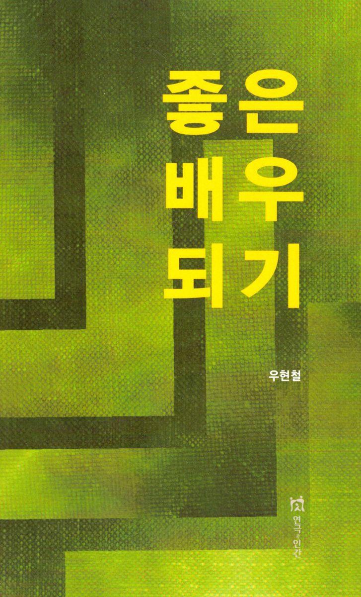 좋은 배우 되기