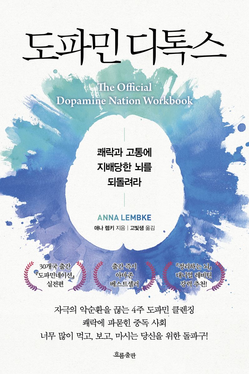 도파민 디톡스 : 쾌락과 고통에 지배당한 뇌를 되돌려라