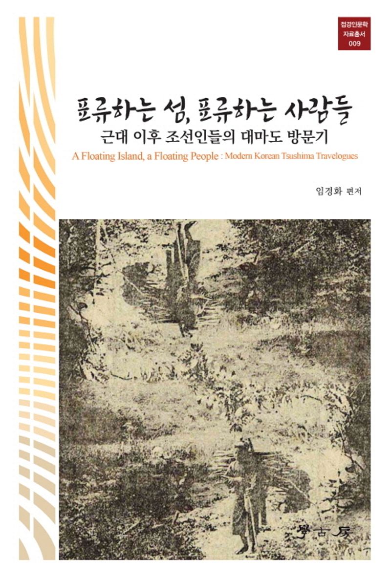 표류하는 섬, 표류하는 사람들 : 근대 이후 조선인들의 대마도 방문기 = A floating island, a floating people : modern Korean Tsushima travelogues