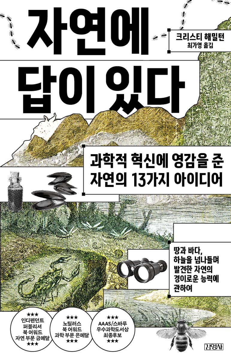 자연에 답이 있다 : 과학적 혁신에 영감을 준 자연의 13가지 아이디어