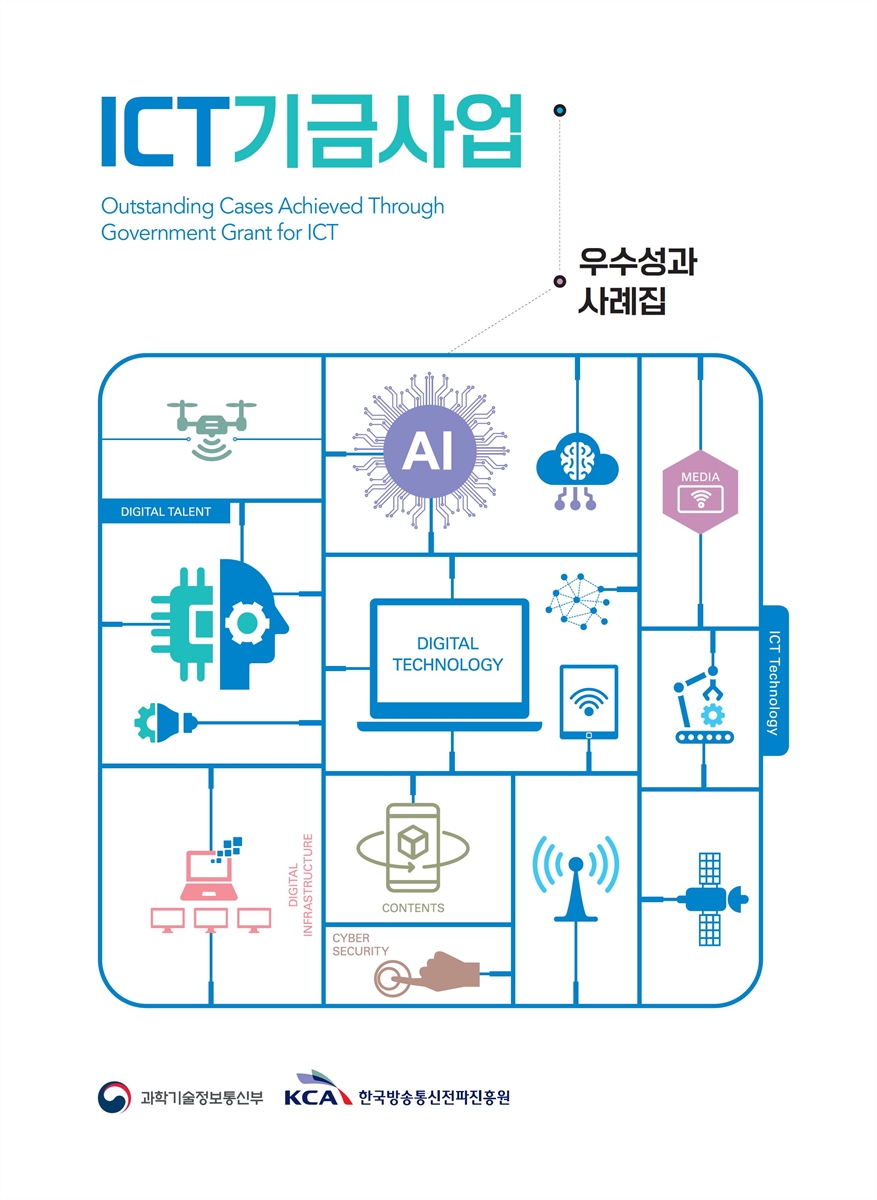 (ICT기금사업) 우수성과 사례집 = Outstanding cases achieved through government grant for ICT. [2023] [전자자료]