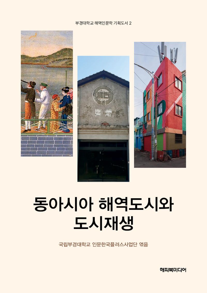 동아시아 해역도시와 도시재생