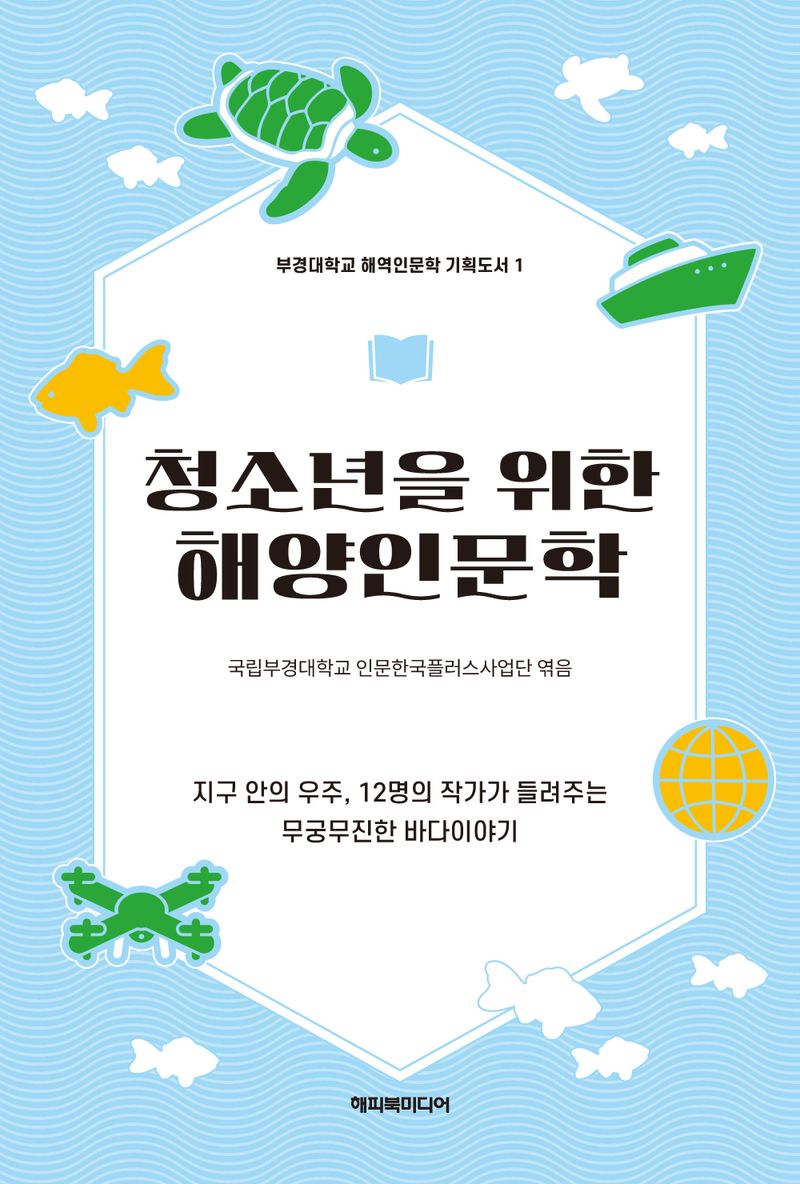 청소년을 위한 해양인문학 : 지구 안의 우주, 12명의 작가가 들려주는 무궁무진한 바다이야기