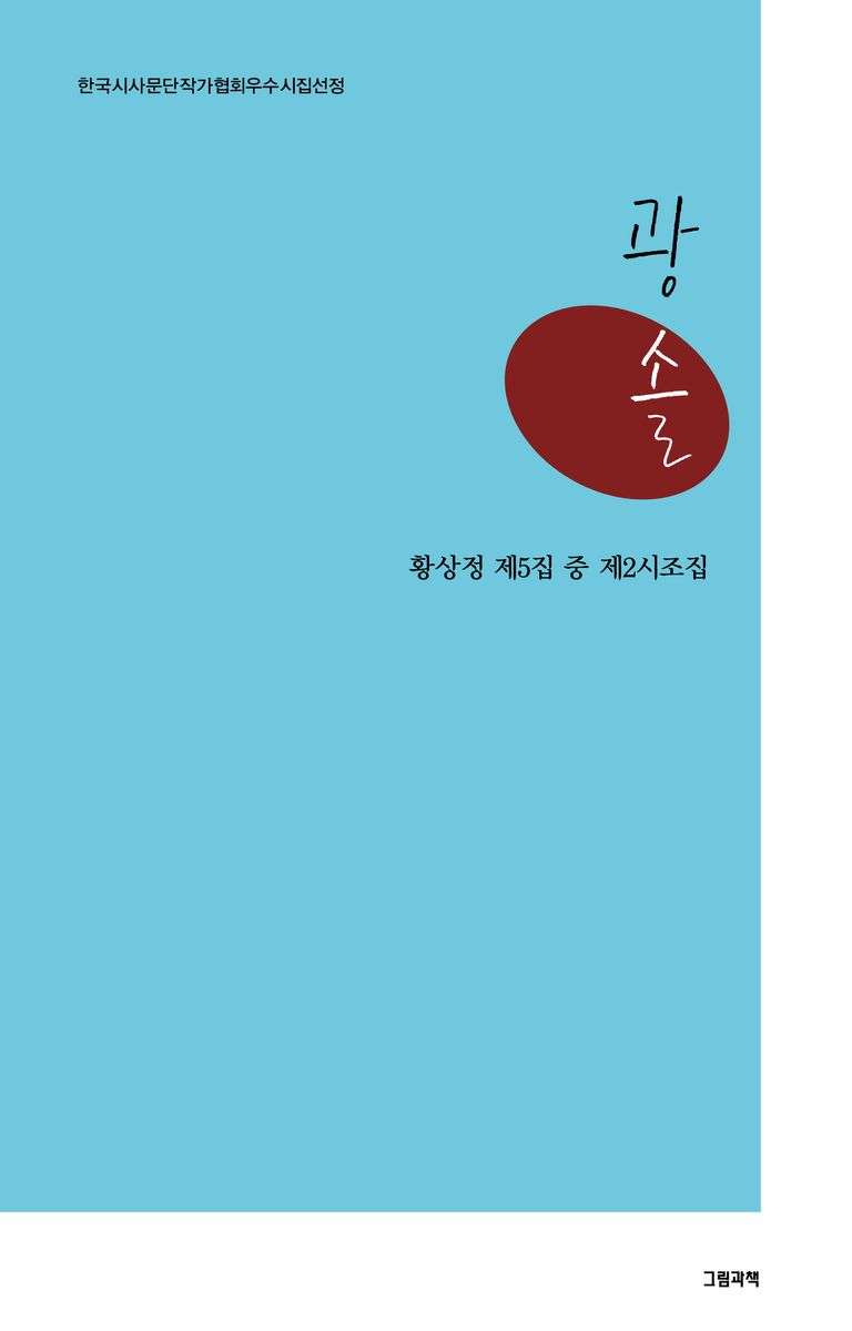 광솔 : 황상정 제5집 중 제2시조집