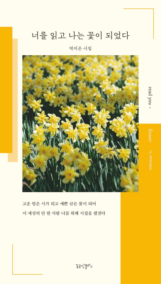 너를 읽고 나는 꽃이 되었다 = Read you - flower : 박지은 시집