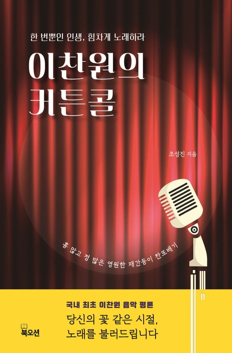 이찬원의 커튼콜 : 한 번뿐인 인생, 힘차게 노래하라