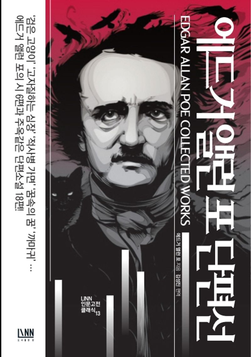 에드거 앨런 포 단편선 = Edgar Allan Poe collected works