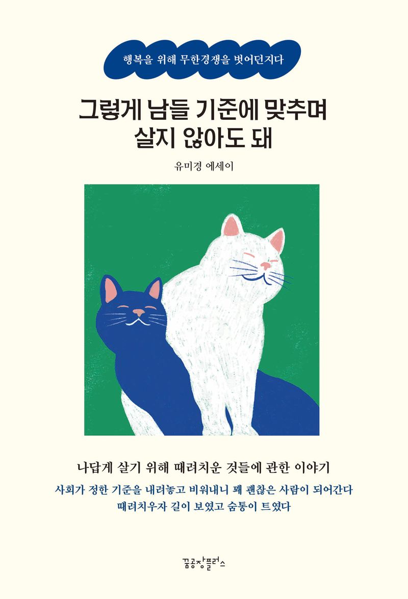 그렇게 남들 기준에 맞추며 살지 않아도 돼 : 행복을 위해 무한경쟁을 벗어던지다 : 유미경 에세이