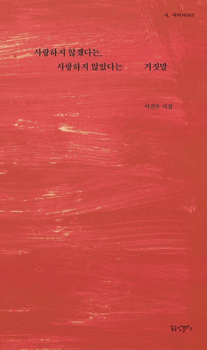 사랑하지 않겠다는, 사랑하지 않았다는 거짓말 : 이진수 시집