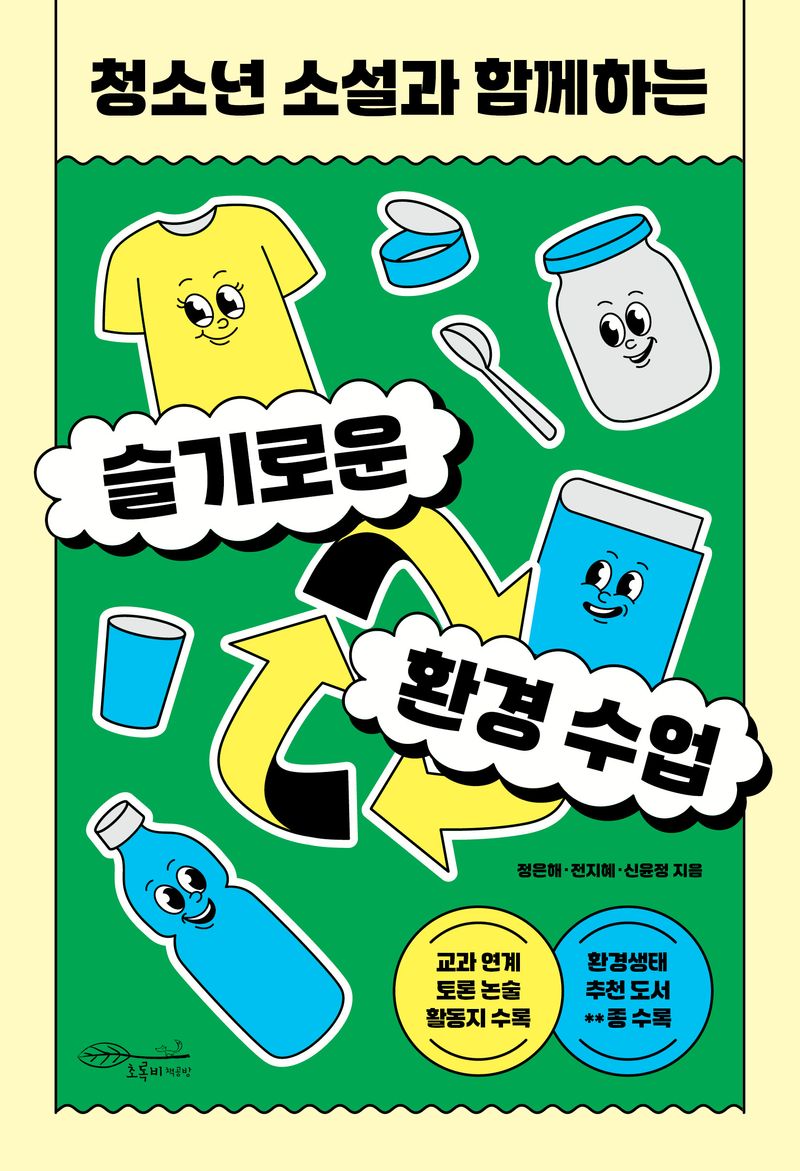 (청소년 소설과 함께하는) 슬기로운 환경 수업