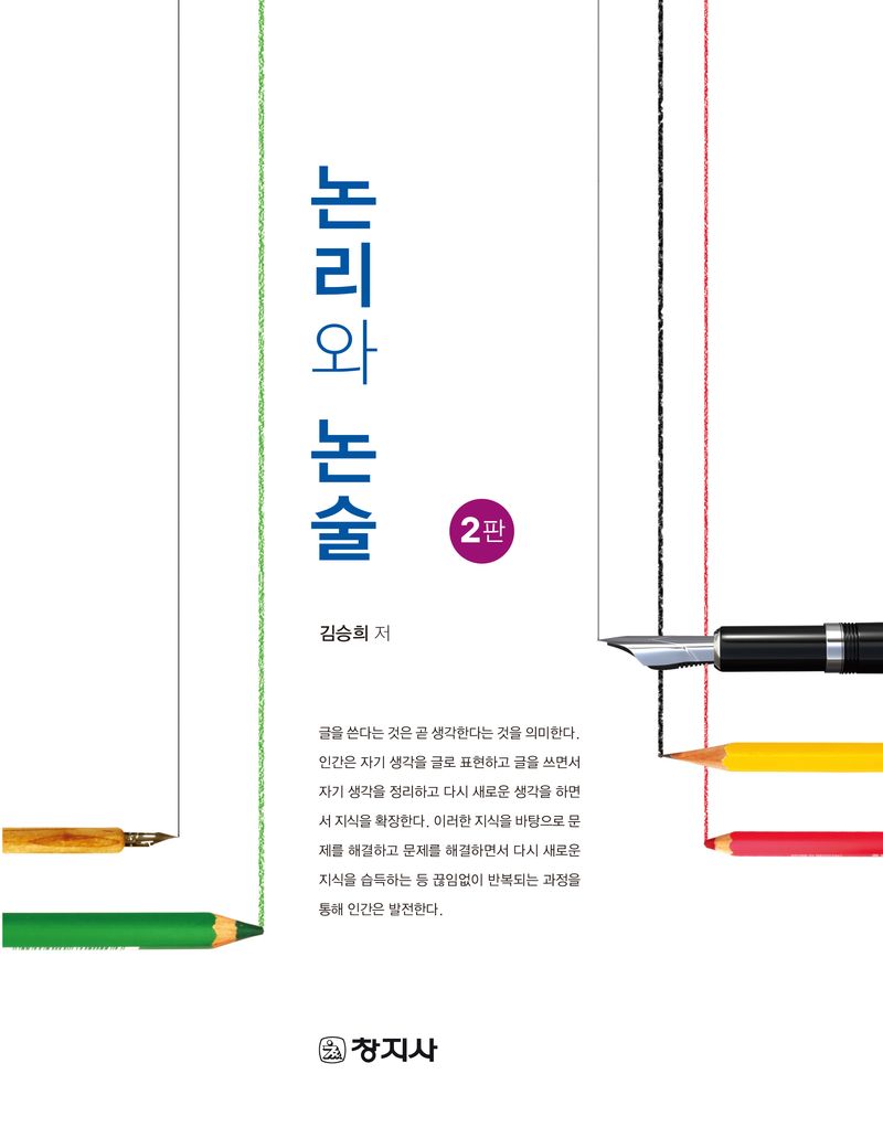 논리와 논술