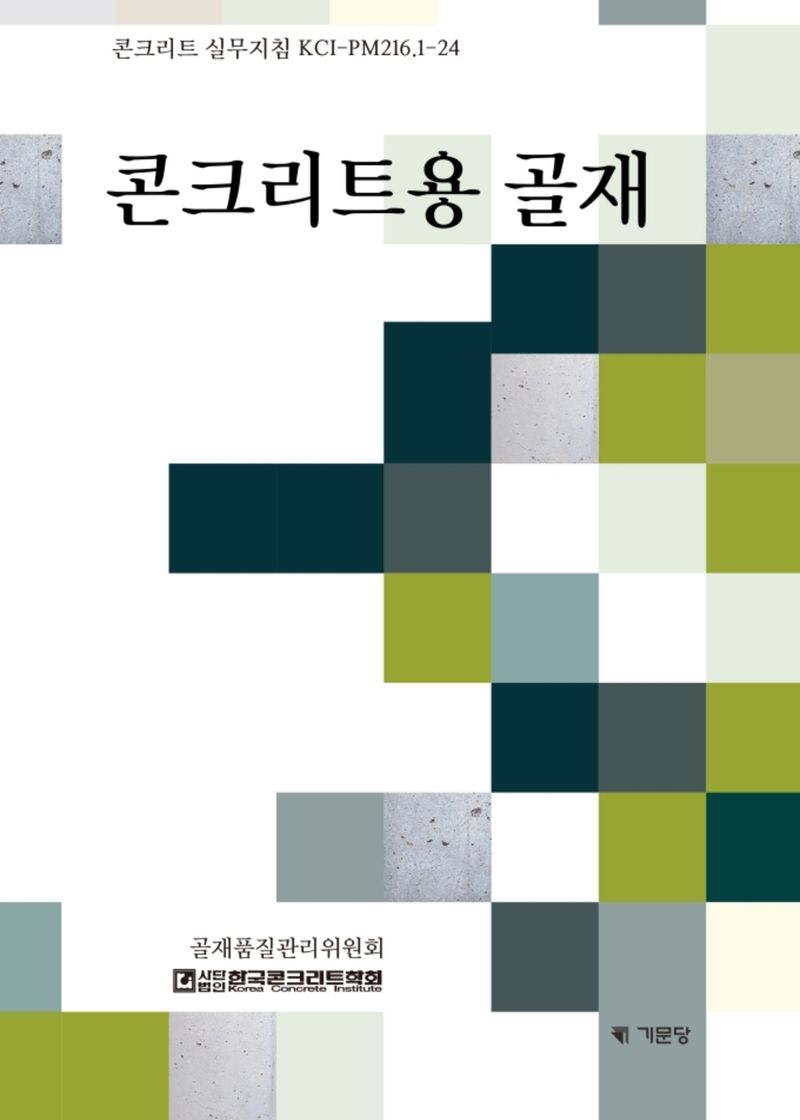 콘크리트용 골재