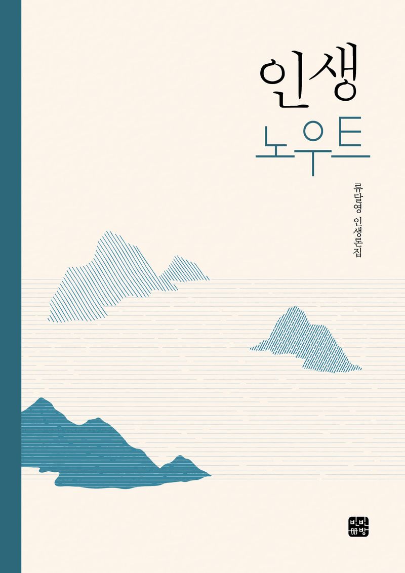 인생 노우트 : 류달영 인생론집