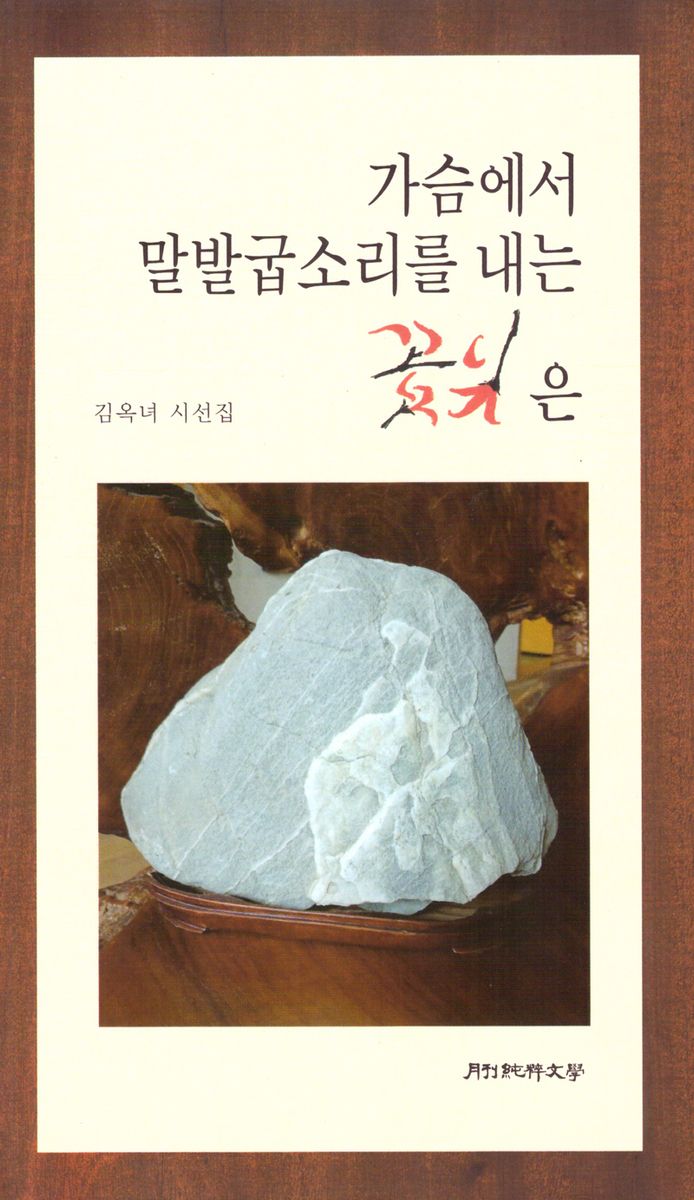 가슴에서 말발굽소리를 내는 꽃잎은 : 김옥녀 시선집
