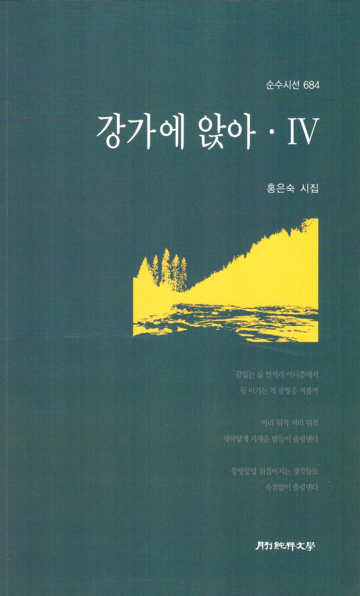 강가에 앉아 · Ⅳ : 홍은숙 제4시집