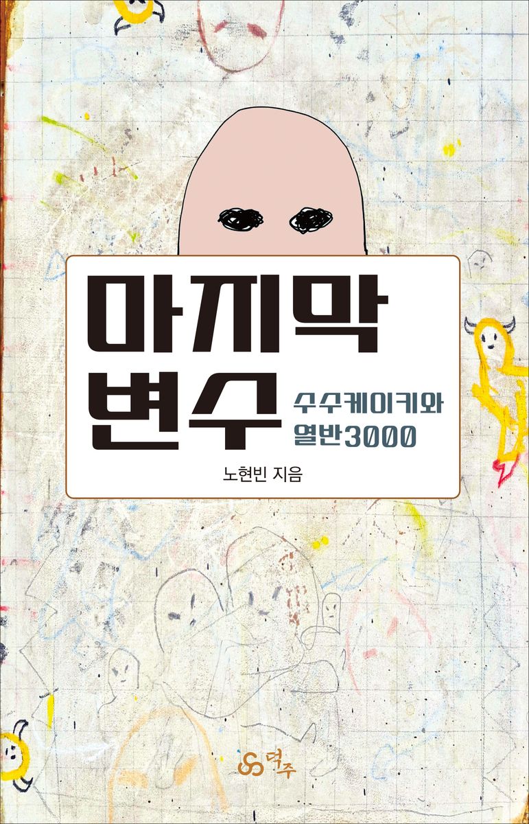 마지막 변수 : 수수케이키와 열반3000
