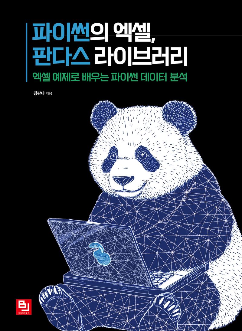 파이썬의 엑셀, 판다스 라이브러리 : 엑셀 예제로 배우는 파이썬 데이터 분석