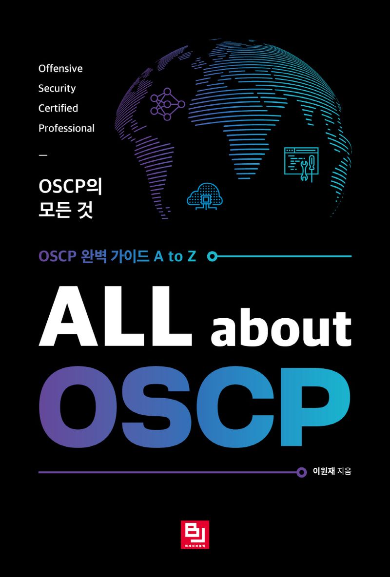 OSCP의 모든 것 = All about OSCP : OSCP 완벽 가이드 A to Z