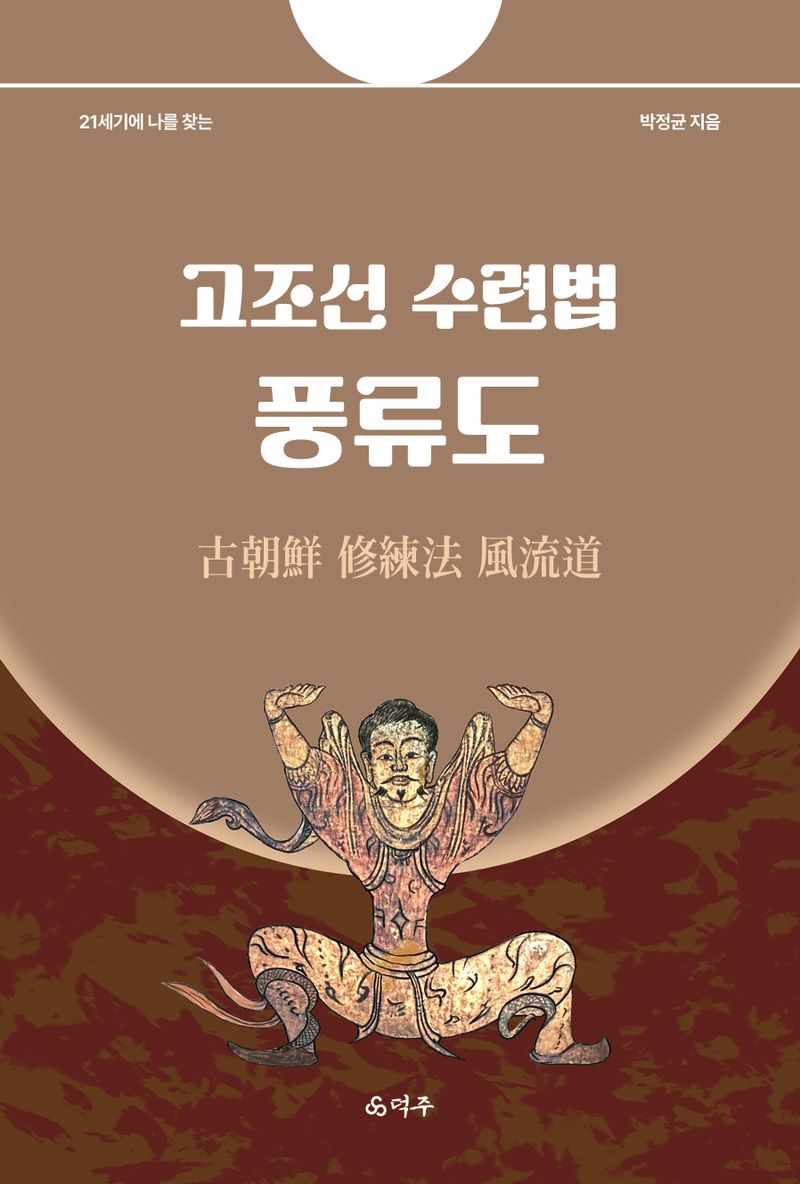 (21세기에 나를 찾는) 고조선 수련법 풍류도