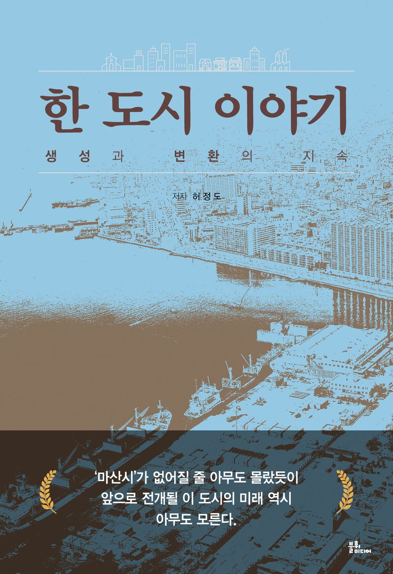한 도시 이야기 : 생성과 변화의 지속
