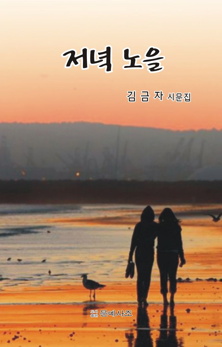 저녁 노을 : 김금자 시문집