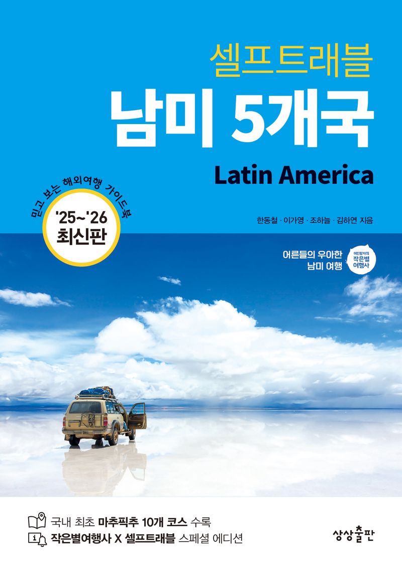 (셀프트래블) 남미 5개국 = Latin America : '25~'26 최신판