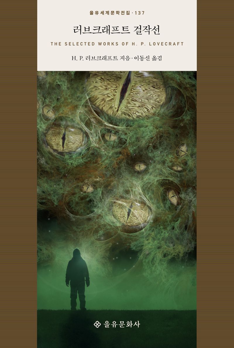 러브크래프트 걸작선 = The selected works of H.P. Lovecraft