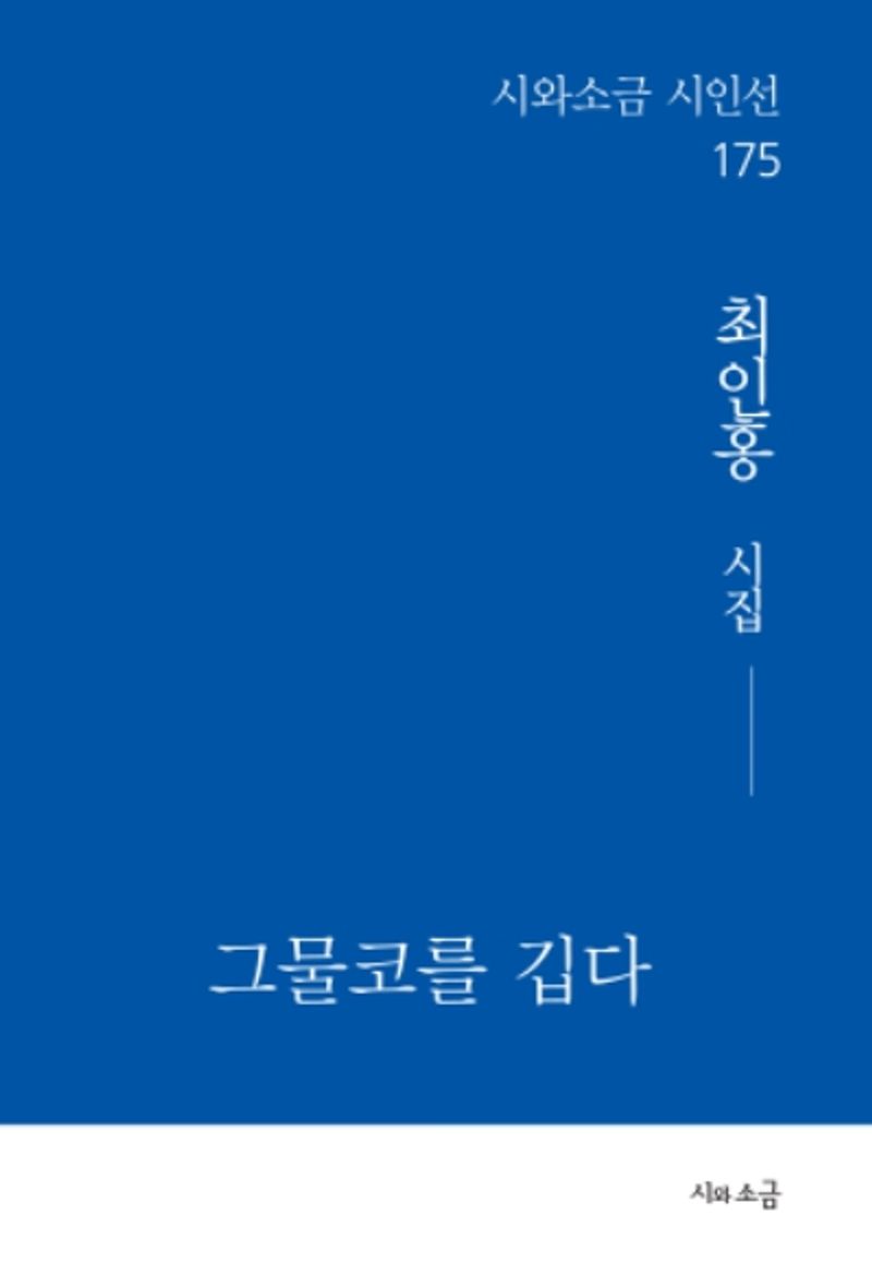 그물코를 깁다 : 최인홍 시집