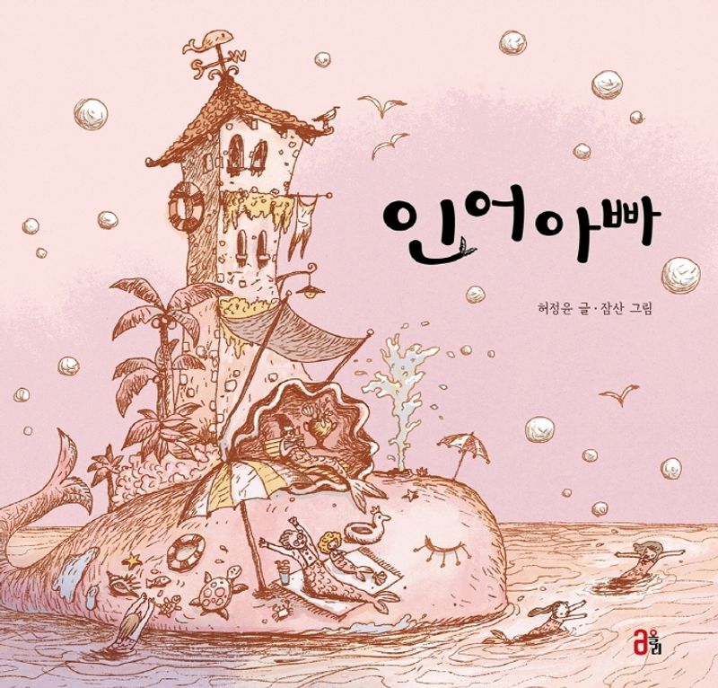 인어아빠
