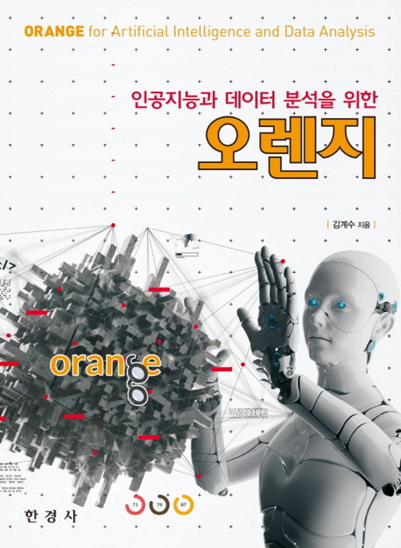 (인공지능과 데이터 분석을 위한) 오렌지 = Orange for artificial intelligence and data analysis