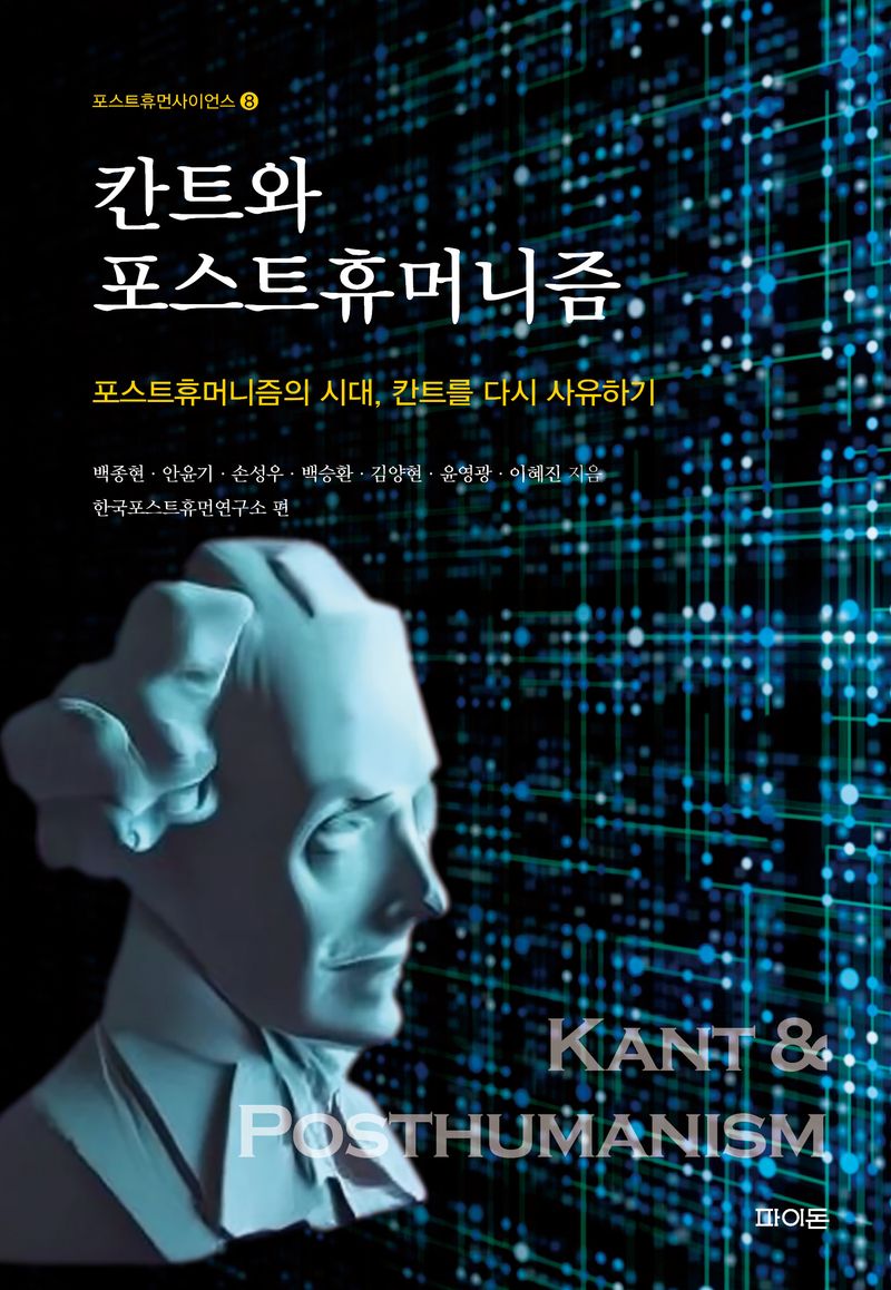 칸트와 포스트휴머니즘 = Kant & posthumanism : 포스트휴머니즘의 시대, 칸트를 다시 사유하기