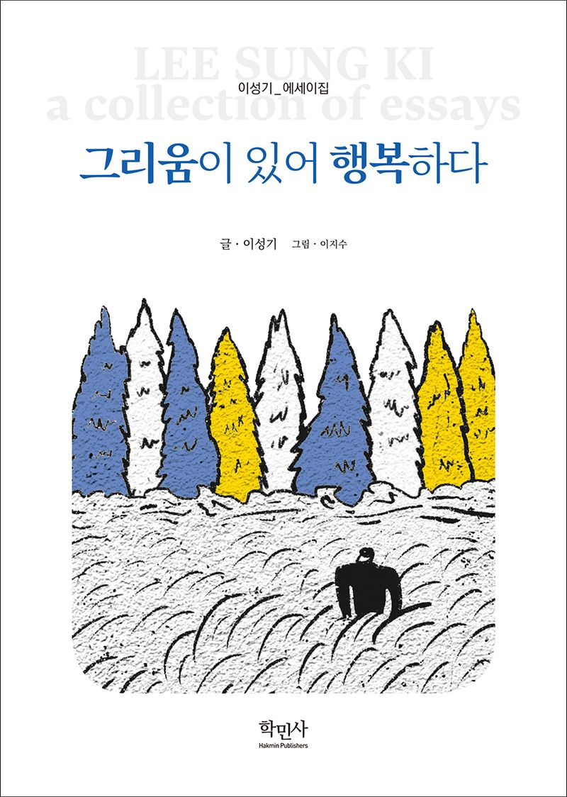 그리움이 있어 행복하다 : 이성기 에세이집