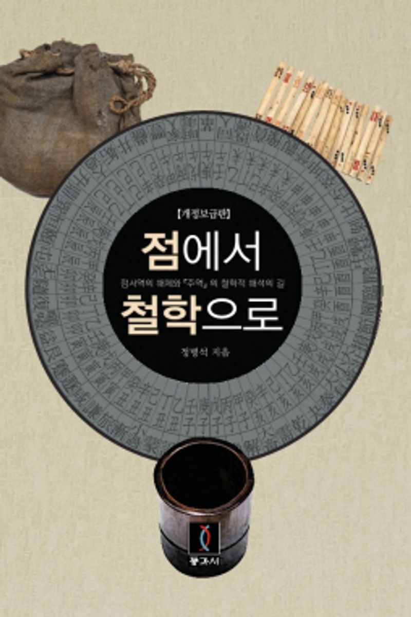 점에서 철학으로 : 점서역(占筮易)의 해체와 『주역』의 철학적 해석의 길