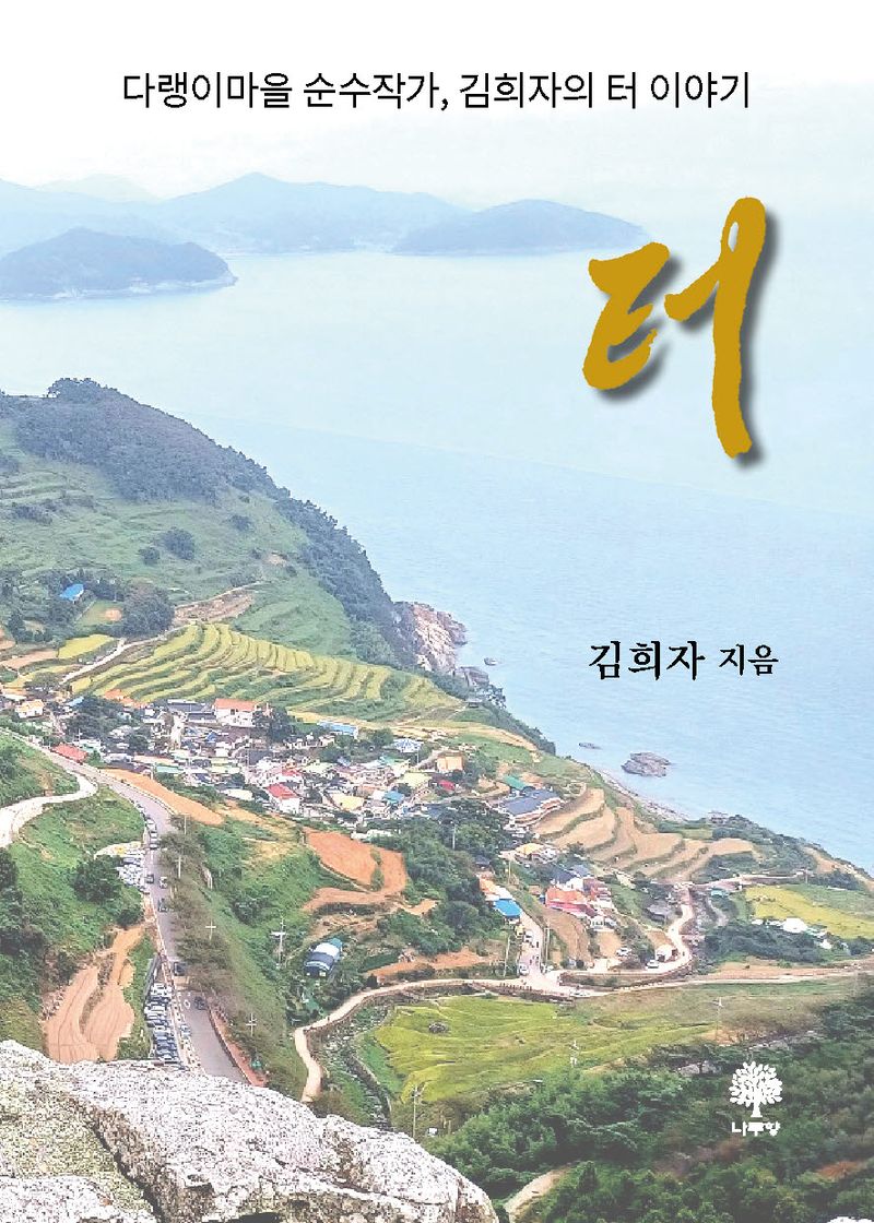 터 : 다랭이마을 순수작가, 김희자의 터 이야기